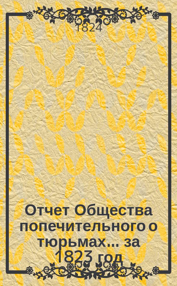 Отчет Общества попечительного о тюрьмах... за 1823 год