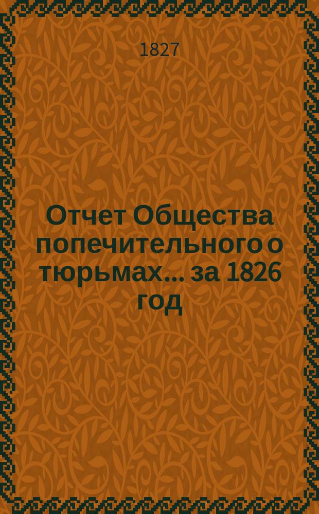 Отчет Общества попечительного о тюрьмах... за 1826 год