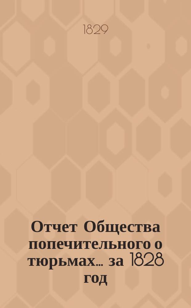 Отчет Общества попечительного о тюрьмах... за 1828 год