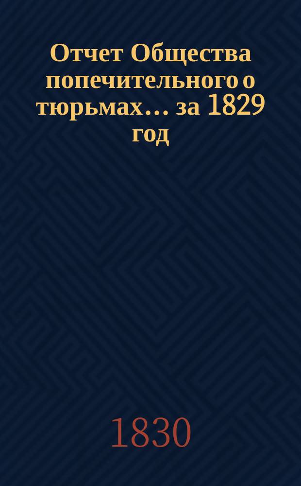 Отчет Общества попечительного о тюрьмах... за 1829 год