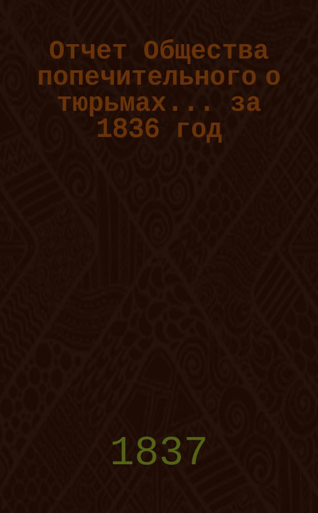 Отчет Общества попечительного о тюрьмах... за 1836 год