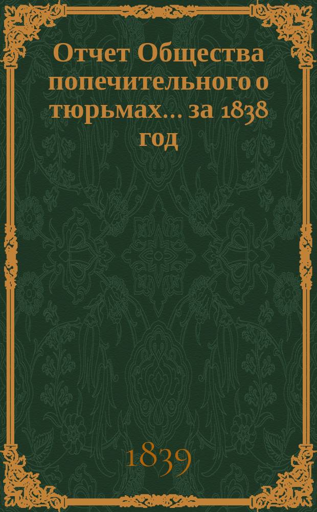 Отчет Общества попечительного о тюрьмах... за 1838 год