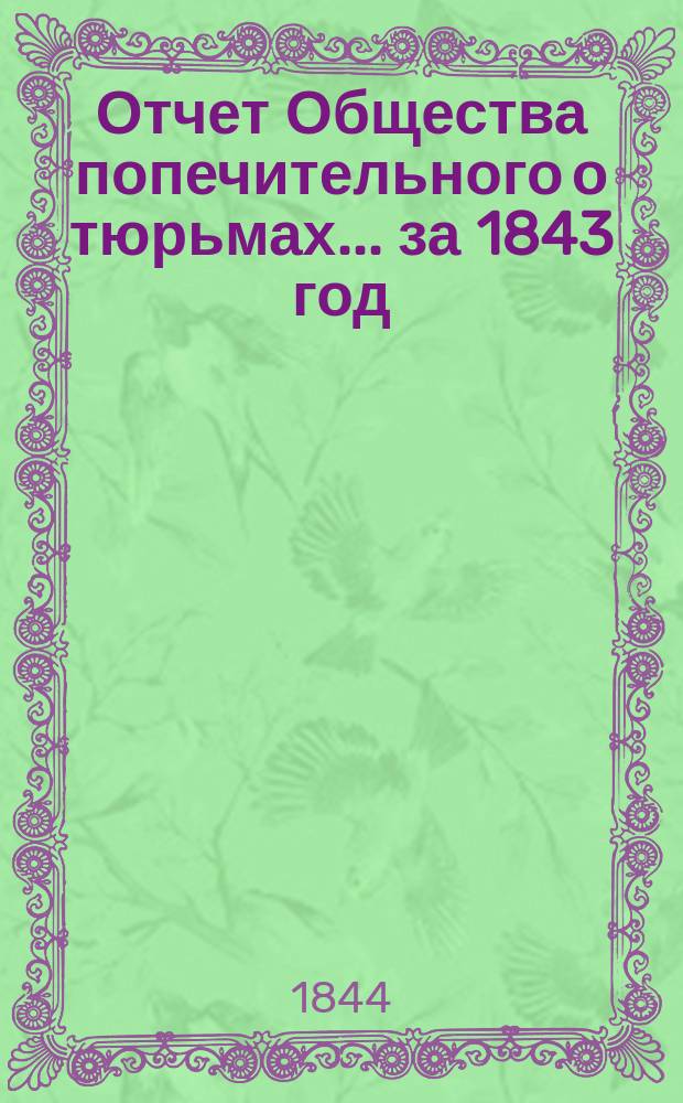 Отчет Общества попечительного о тюрьмах... за 1843 год