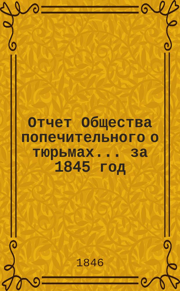 Отчет Общества попечительного о тюрьмах... за 1845 год
