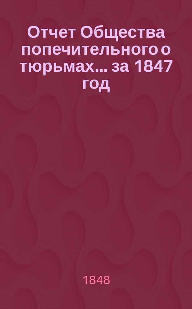 Отчет Общества попечительного о тюрьмах... за 1847 год