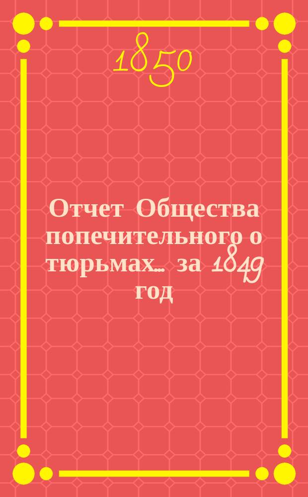 Отчет Общества попечительного о тюрьмах... за 1849 год