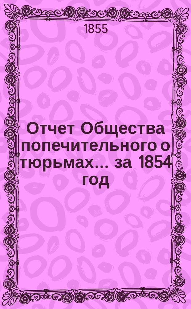 Отчет Общества попечительного о тюрьмах... за 1854 год