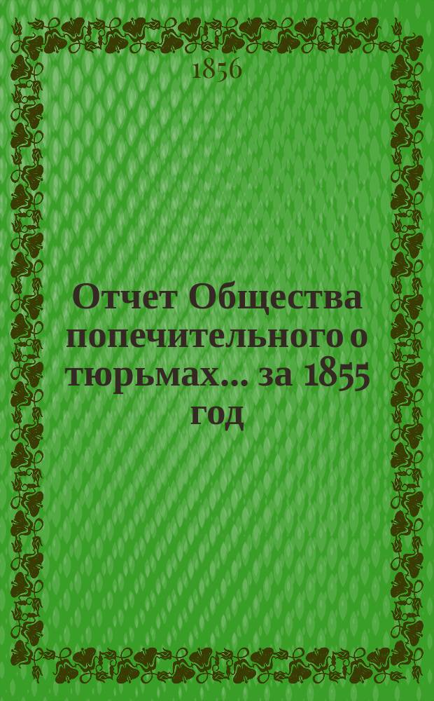 Отчет Общества попечительного о тюрьмах... за 1855 год