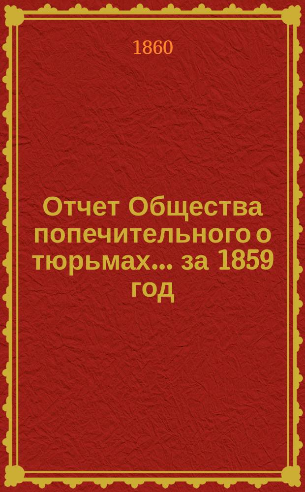 Отчет Общества попечительного о тюрьмах... за 1859 год