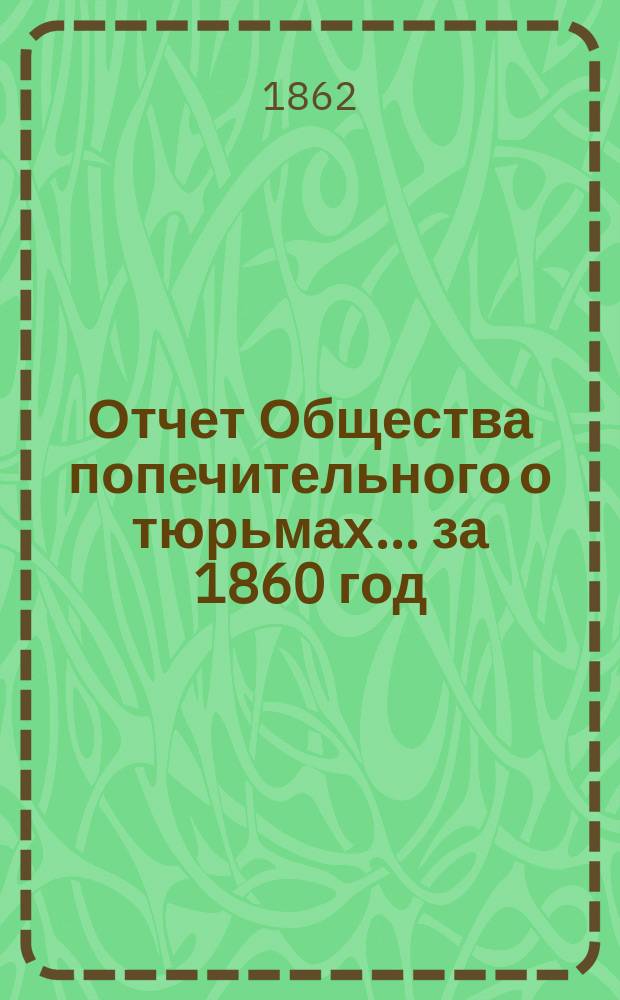 Отчет Общества попечительного о тюрьмах... за 1860 год
