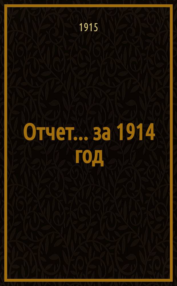 Отчет... ... за 1914 год