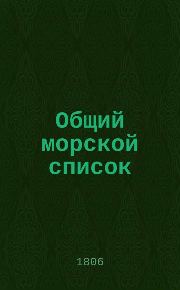 Общий морской список