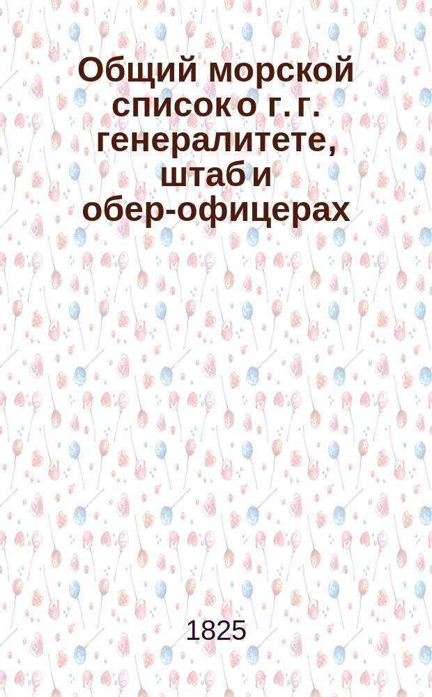 Общий морской список о г. г. генералитете, штаб и обер-офицерах