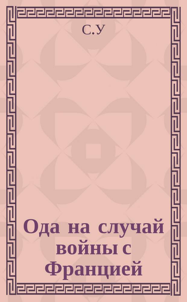 Ода на случай войны с Францией