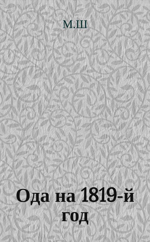 Ода на 1819-й год