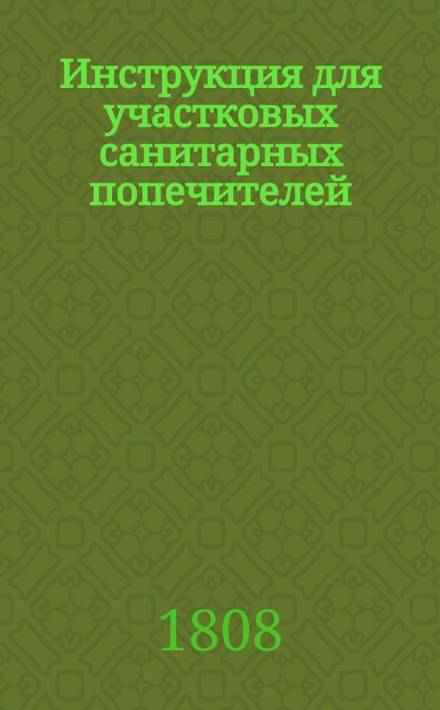 Инструкция для участковых санитарных попечителей