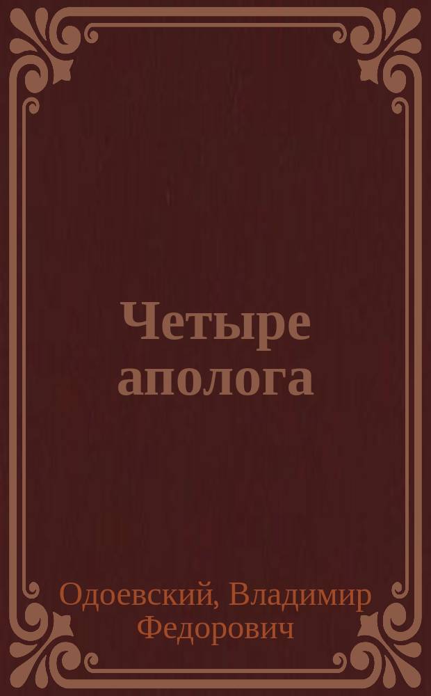 Четыре аполога