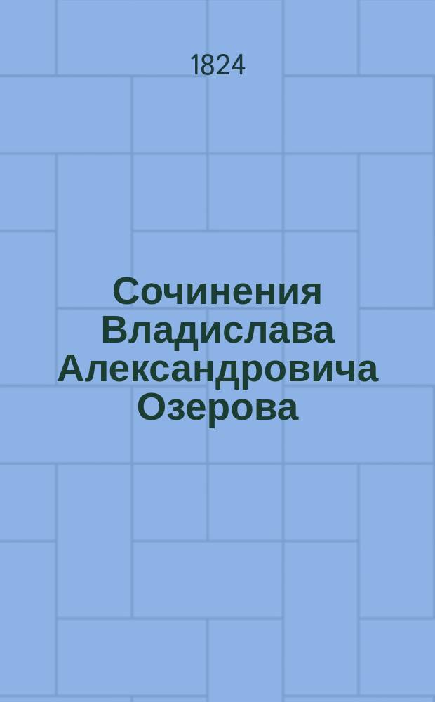 Сочинения Владислава Александровича Озерова