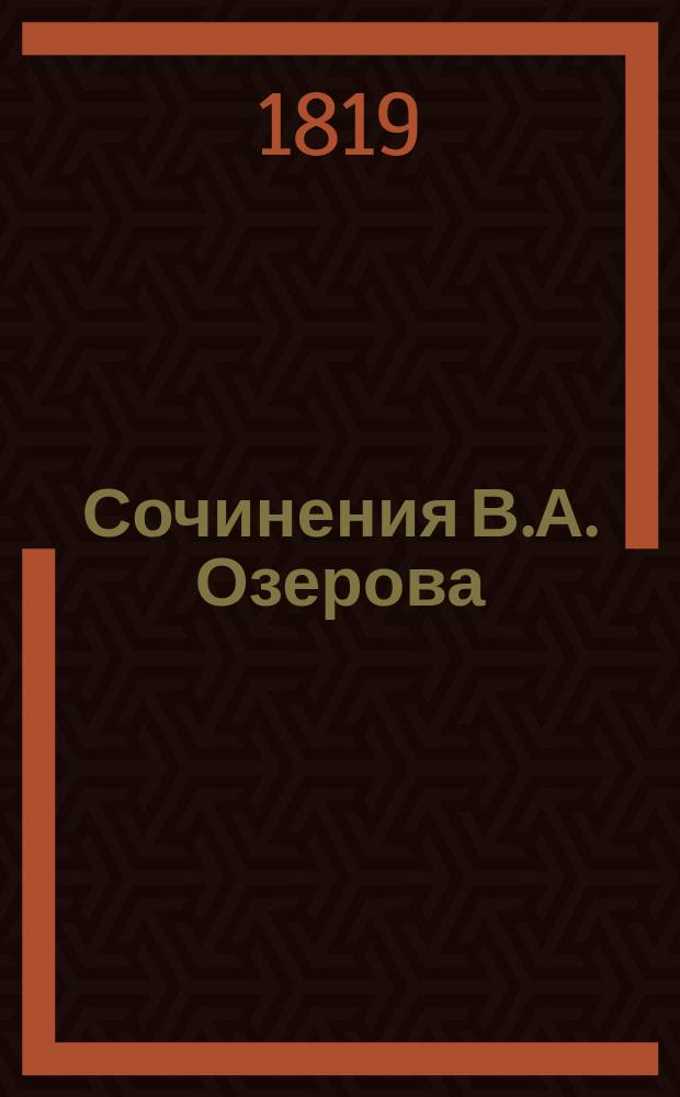 Сочинения В.А. Озерова : Ч. 1-2. Ч. 2 : [Димитрий Донской ; Поликсена ; Разные стихотворения]