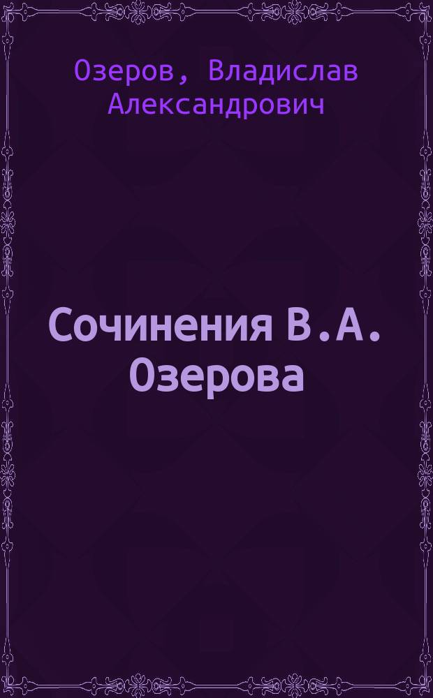 Сочинения В.А. Озерова : Ч. 1-2
