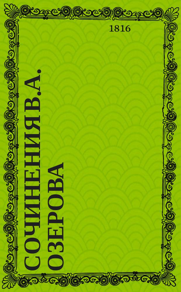 Сочинения В.А. Озерова : Ч. 1-2. Ч. 2 : [Димитрий Донской ; Поликсена