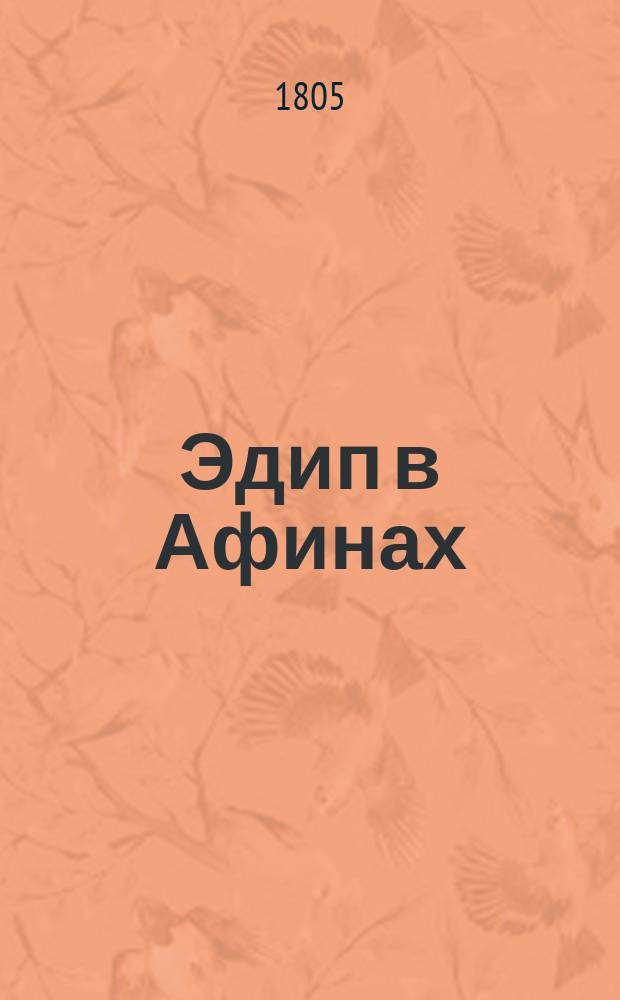 Эдип в Афинах : Трагедия в 5 д. в стихах с хорами