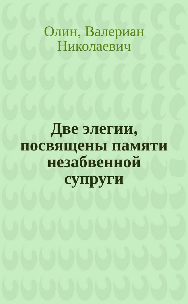 Две элегии, посвящены памяти незабвенной супруги