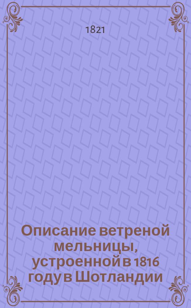Описание ветреной мельницы, устроенной в 1816 году в Шотландии