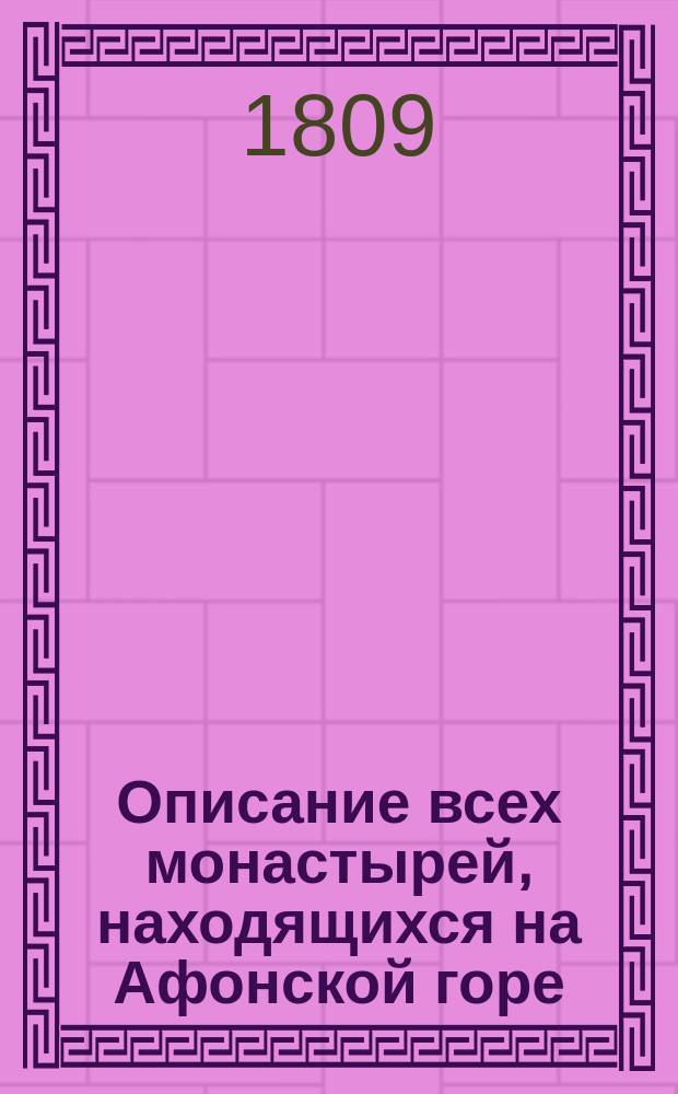 Описание всех монастырей, находящихся на Афонской горе