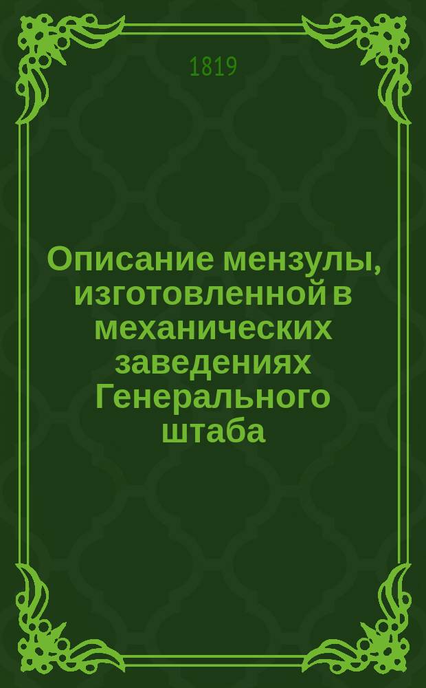 Описание мензулы, изготовленной в механических заведениях Генерального штаба