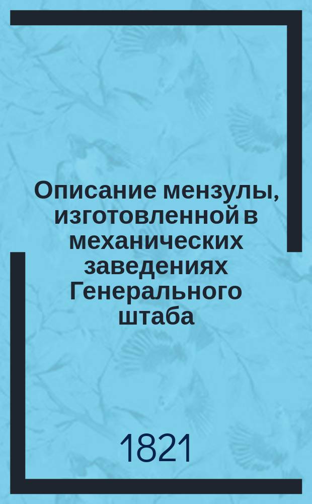 Описание мензулы, изготовленной в механических заведениях Генерального штаба