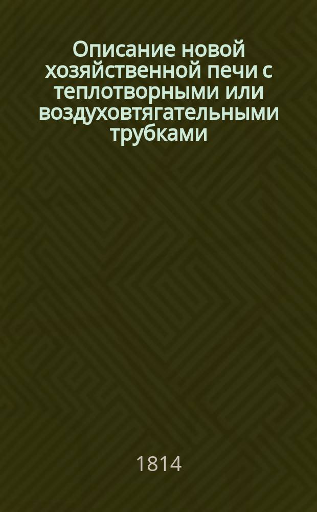 Описание новой хозяйственной печи с теплотворными или воздуховтягательными трубками