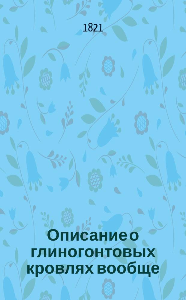 Описание о глиногонтовых кровлях вообще