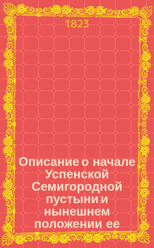 Описание о начале Успенской Семигородной пустыни и нынешнем положении ее
