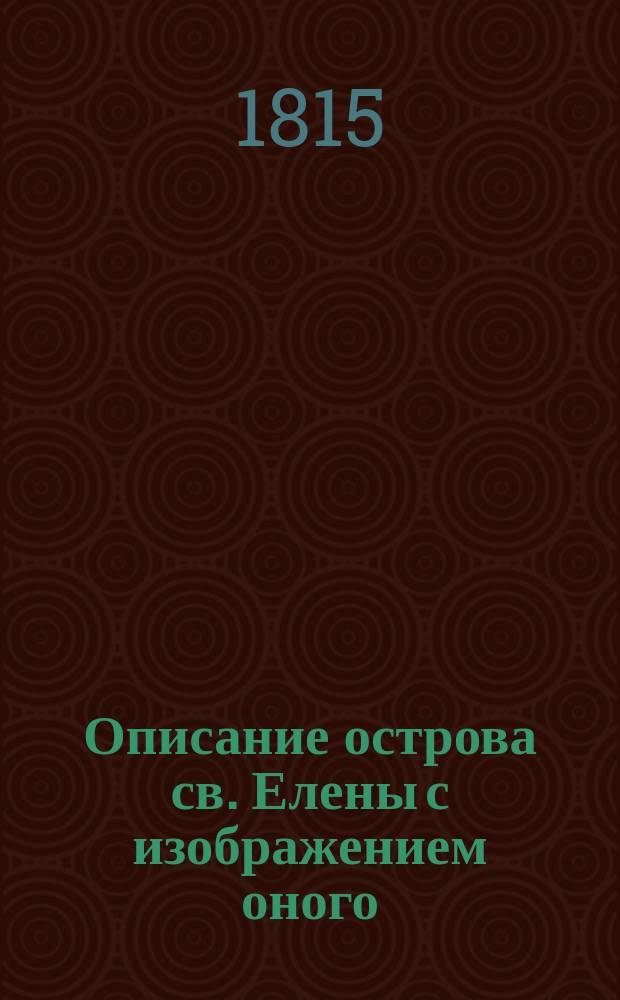 Описание острова св. Елены с изображением оного