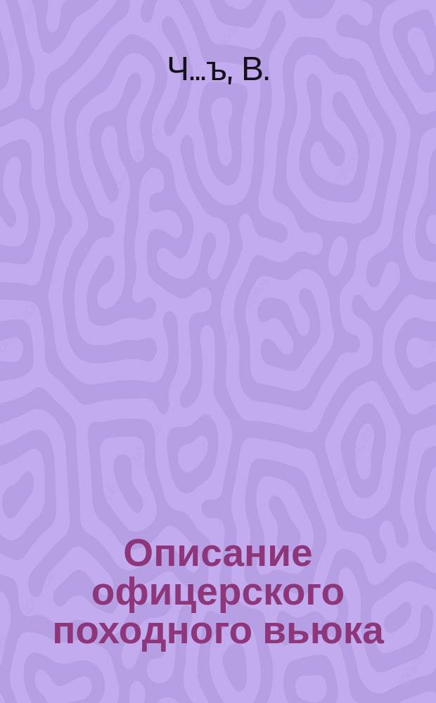 Описание офицерского походного вьюка