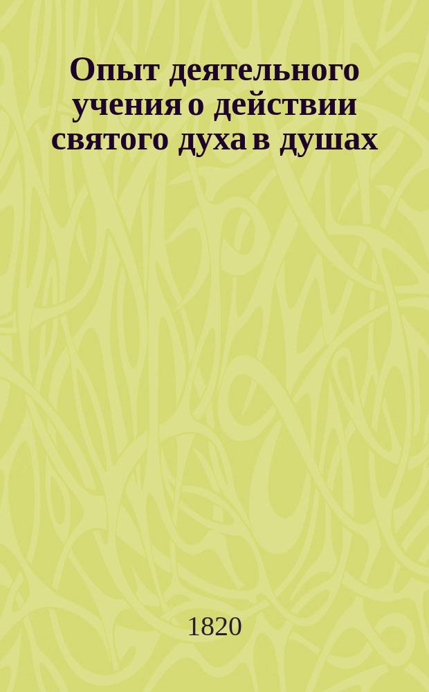 Опыт деятельного учения о действии святого духа в душах