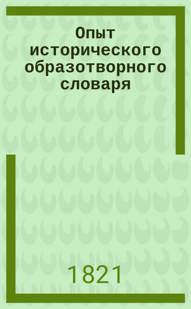 Опыт исторического образотворного словаря