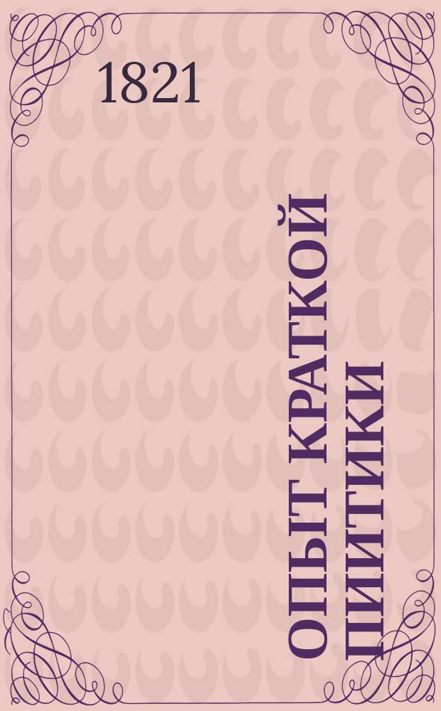 Опыт краткой пиитики