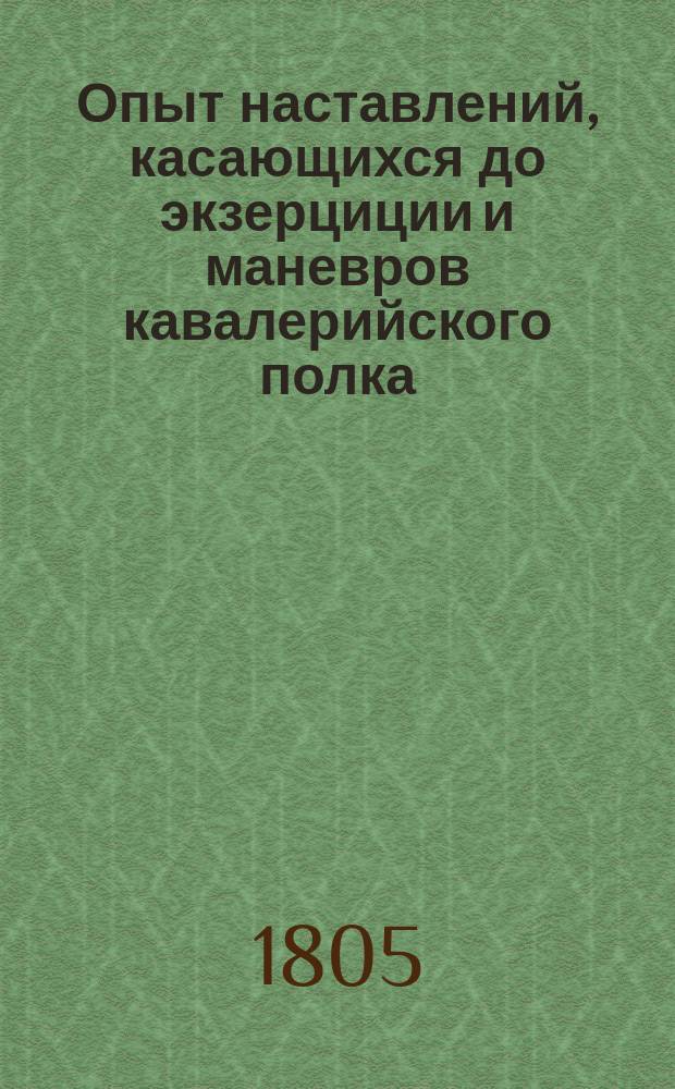 Опыт наставлений, касающихся до экзерциции и маневров кавалерийского полка