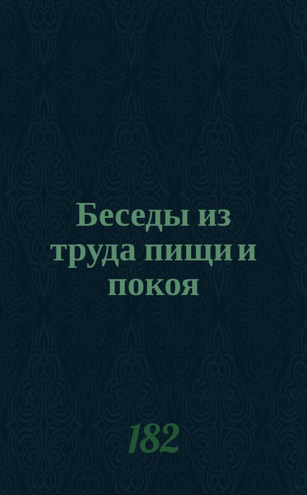 Беседы из труда пищи и покоя : 1-26