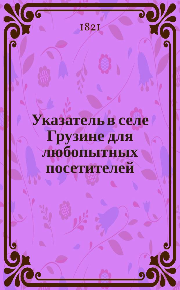 Указатель в селе Грузине для любопытных посетителей