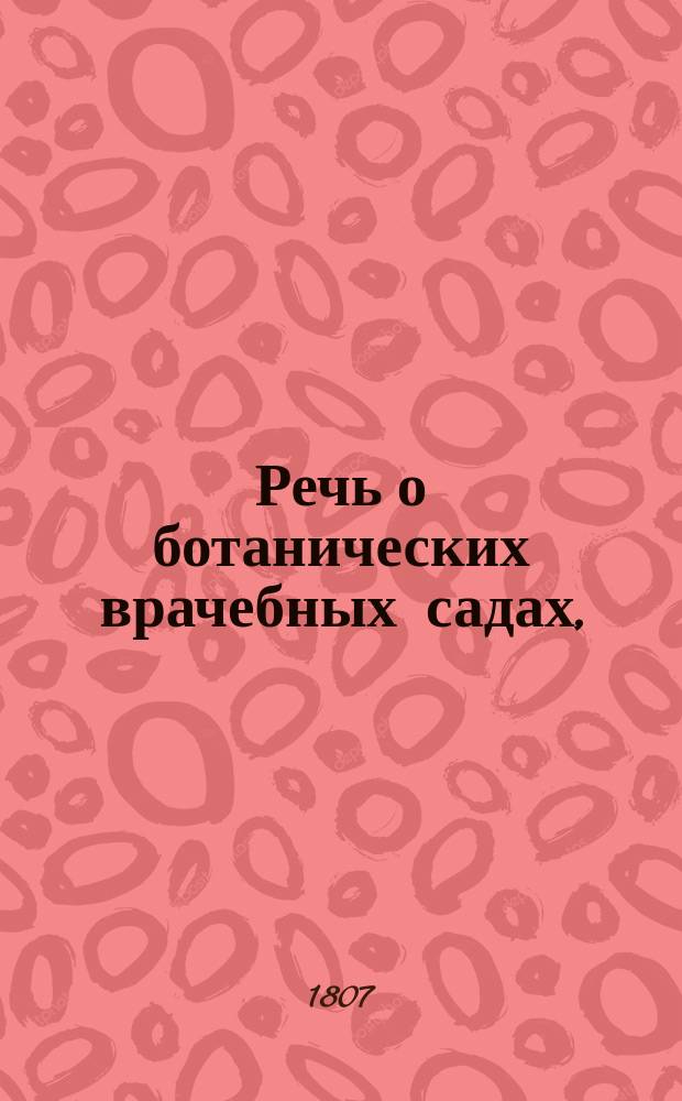 Речь о ботанических врачебных садах,