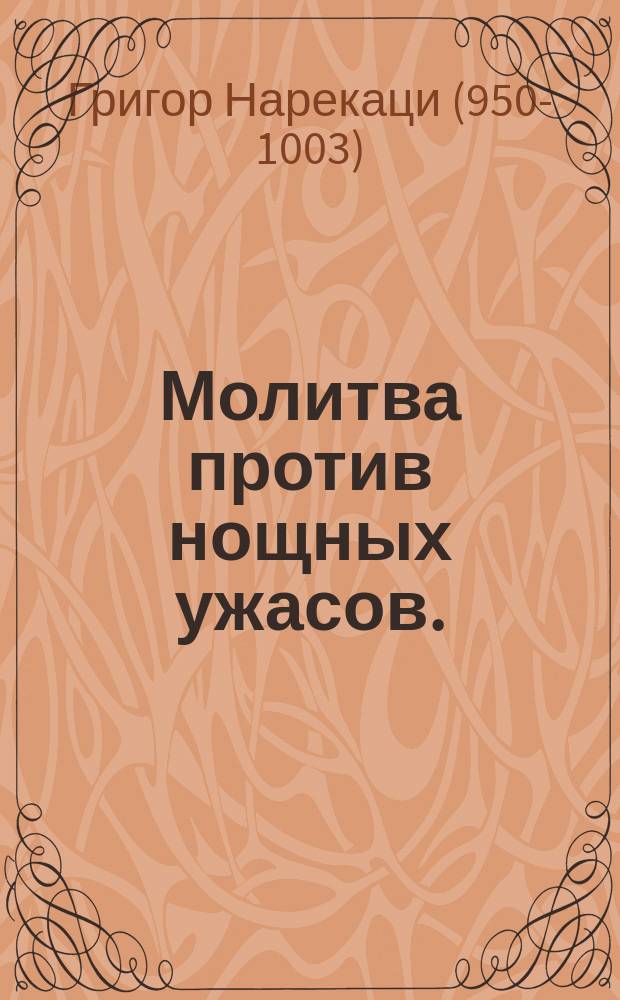Молитва против нощных ужасов.