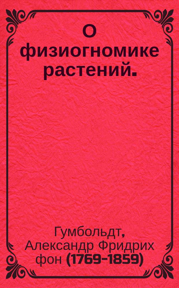 О физиогномике растений.