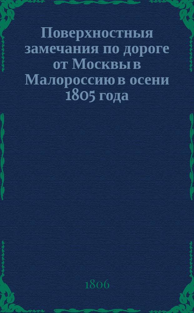 Поверхностныя замечания по дороге от Москвы в Малороссию в осени 1805 года