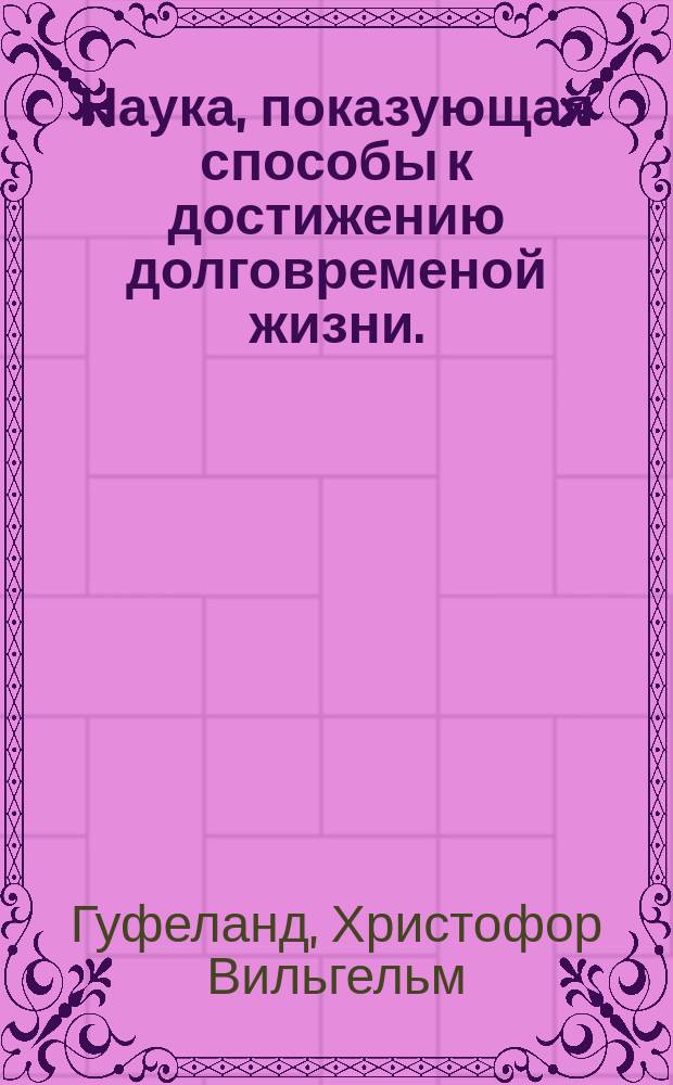 Наука, показующая способы к достижению долговременой жизни.
