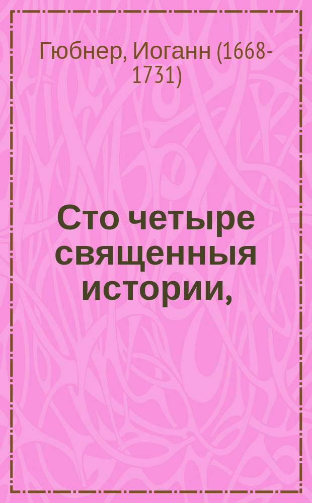 Сто четыре священныя истории,