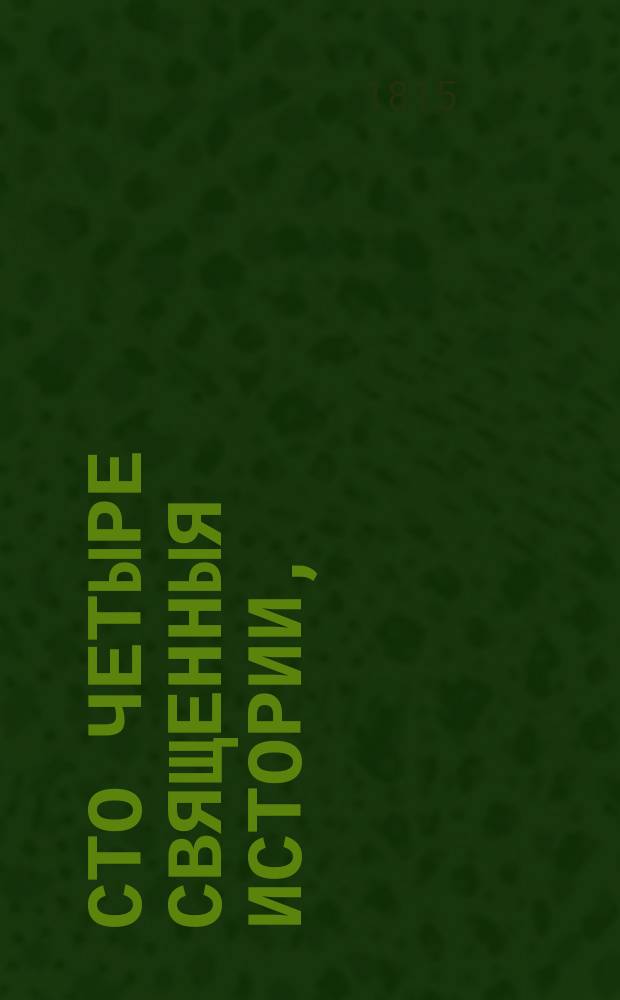 Сто четыре священныя истории,