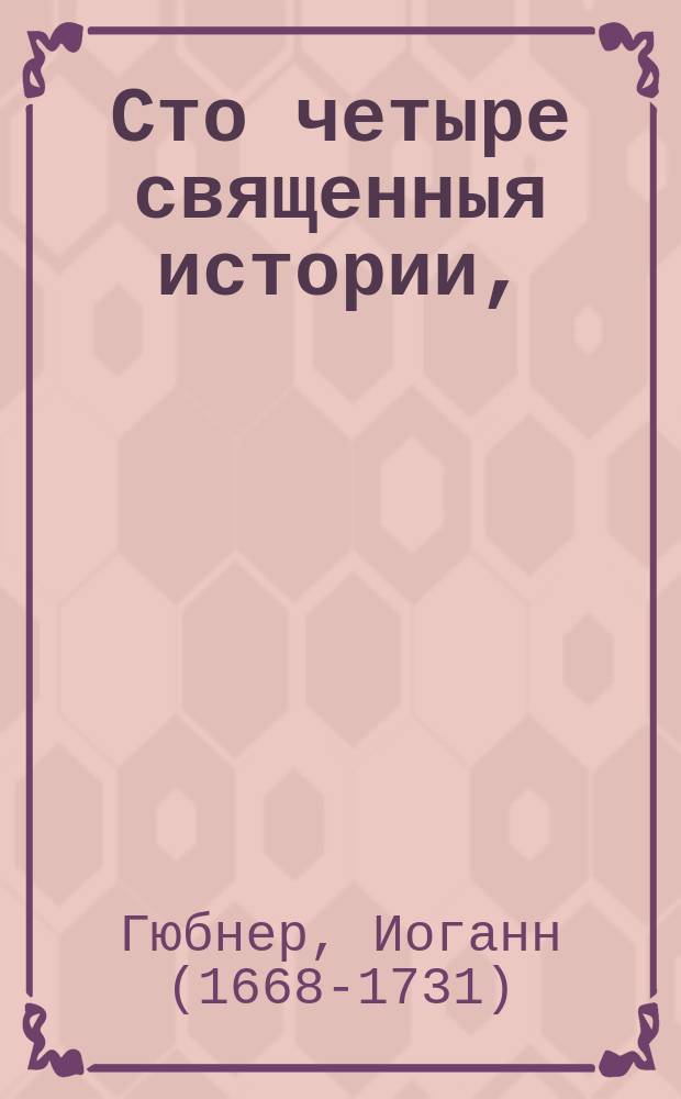 Сто четыре священныя истории,